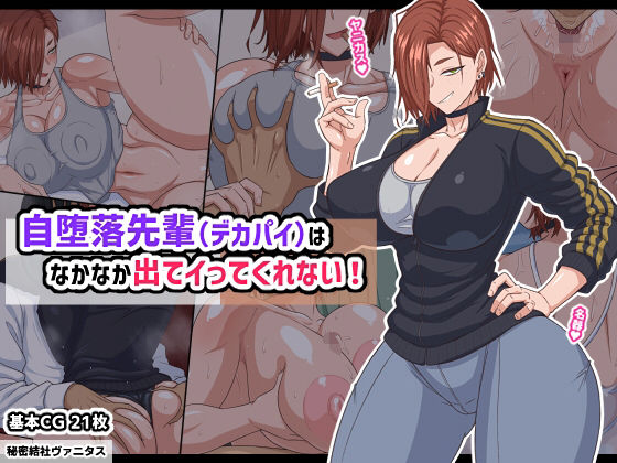 自堕落先輩（デカパイ）はなかなか出てイってくれない！|巨乳❤