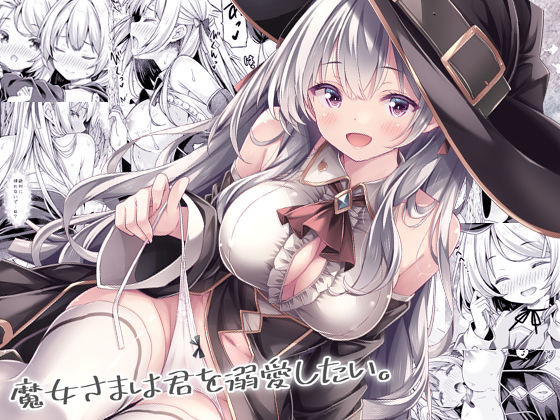 魔女さまは君を溺愛したい。|オナニー❤