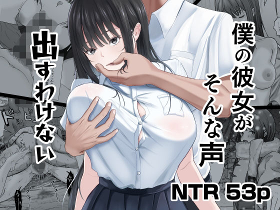 僕の彼女がそんな声出すわけない|中出し❤