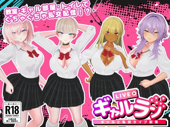 ギャルラン-ギャルと乱交ライブ配信-|3DCG❤