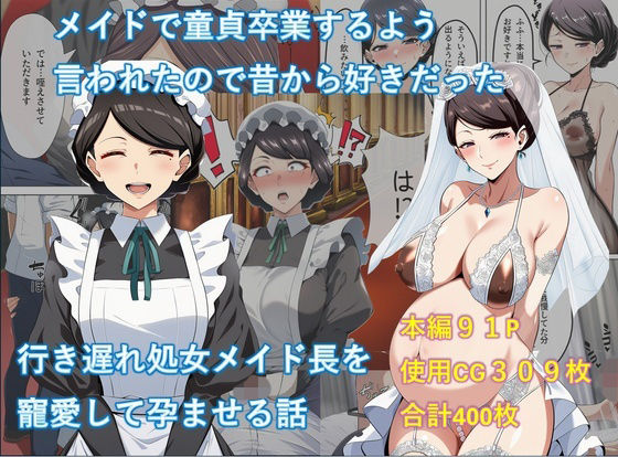 メイドで童貞卒業するよう言われたので昔から好きだった行き遅れ処女メイド長を寵愛して孕ませる話|処女❤