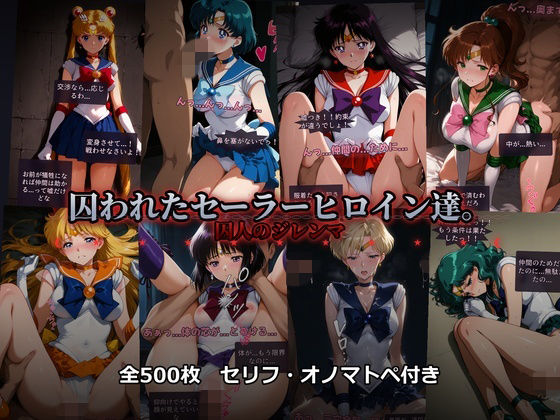 囚われたセーラーヒロイン達。囚人のジレンマ 「仲間を救うには、自分の体を差し出すしかなかった――」|辱め❤