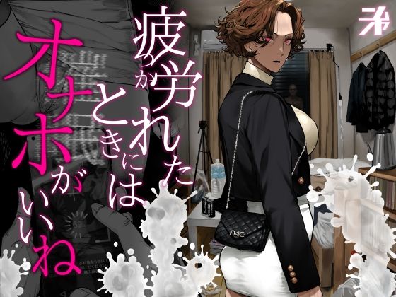 疲労（つか）れたときにはオナホがいいね|ギャル❤