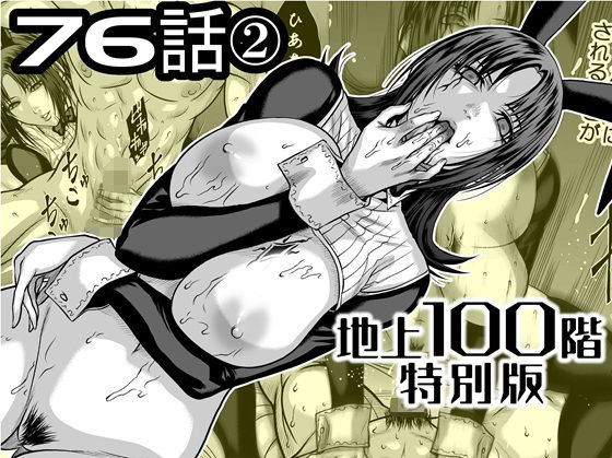 『地上100階』特別版 76話〈2〉|残虐表現❤ 『地上100階』特別版