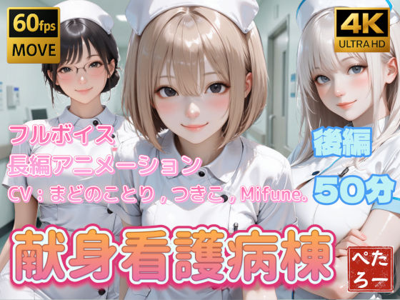 【4K動画】献身看護病棟 後編|動画・アニメーション❤ 献身看護病棟シリーズ