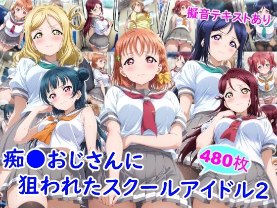 痴●おじさんに狙われたスクールアイドル2|制服❤