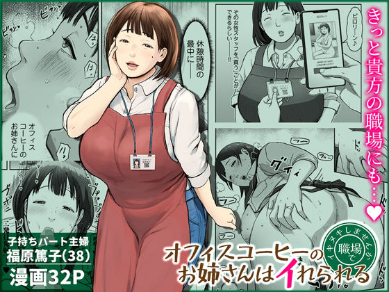 オフィスコーヒーのお姉さんはイれられる〜職場でイキヌキしませんか〜|熟女❤