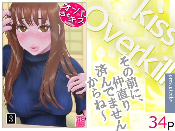 オーバーきるキッス 第3巻|クンニ❤ オーバーきるキッス