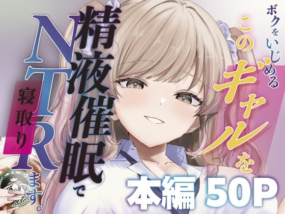 ボクをいじめるこのギャルを精液催●でNTRます。|辱め❤