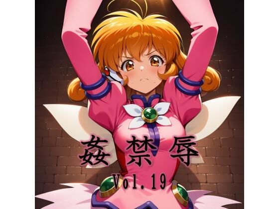 姦禁辱 vol.19|拘束❤