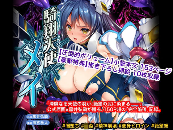 騎翔天使メイ|辱め❤