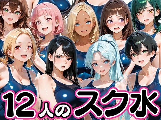 12人の爆乳スク水水泳部と毎日ヤリ放題なコーチ生活|学園もの❤