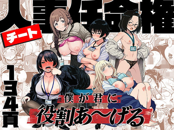 チート人事任命権！！僕が君に役割あ〜げる|辱め❤