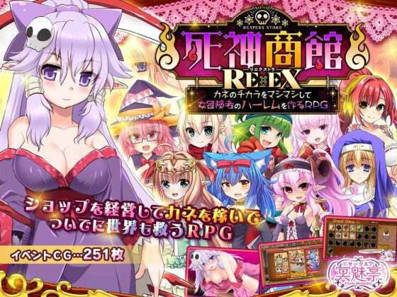 死神商館RExEX 〜 カネのチカラをマシマシして女冒険者のハーレムを作るRPG|ファンタジー❤