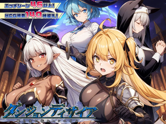 ダンジョンディザイア 眠らない街ルーンヘイム Ver1.2.2|ファンタジー❤ ハクスラダンジョン