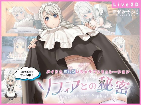 ソフィアとの秘密【Live2D×癒し系ご奉仕生活シュミレーション】|メイド❤ いちゃラブシミュレーター