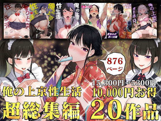 俺の上京性生活総集編【1-20】|制服❤ 俺の上京性生活