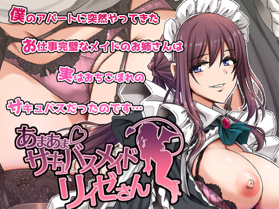 あまあまサキュバスメイドリィゼさん|メイド❤ あまあまサキュバスメイドリィゼさん
