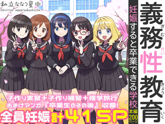 義務性教育〜妊娠すると卒業できる学校〜|処女❤