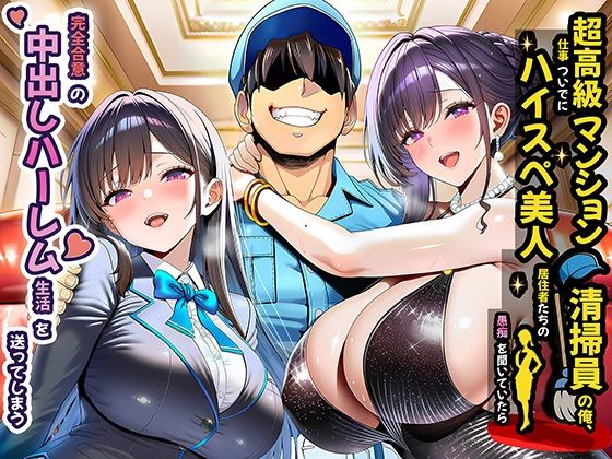 超高級マンション清掃員の俺、仕事ついでにハイスペ美人居住者たちの愚痴を聞いていたら完全合意の中出しハーレム生活を送ってしまう|裸エプロン❤