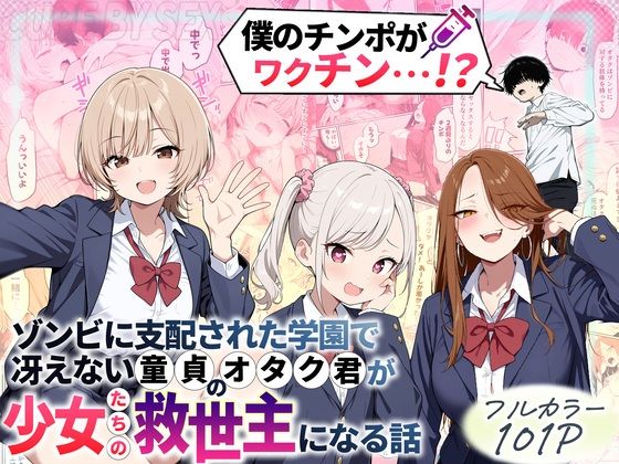 ゾンビに支配された学園で冴えない童貞のオタク君が少女たちの救世主になる話|制服❤ ゾンビに支配された学園で冴えない童貞のオタク君が少女たちの救世主になる話