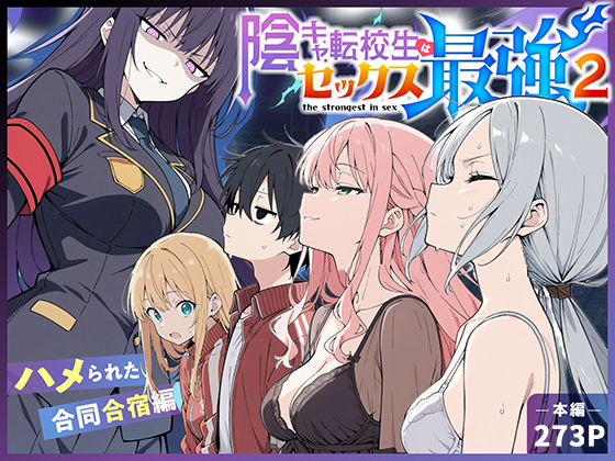 陰キャ転校生はセックス最強2 – ハメられた合同合宿編 -|中出し❤ 陰キャ転校生はセックス最強