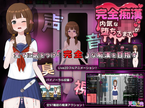 完全痴● 内気なJKが堕ちるまで|音声付き❤