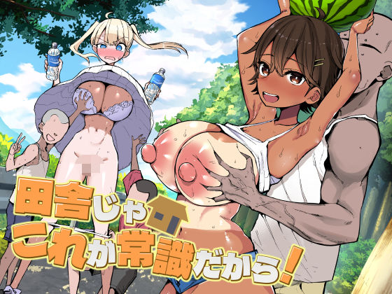 田舎じゃこれが常識だから！|巨乳❤