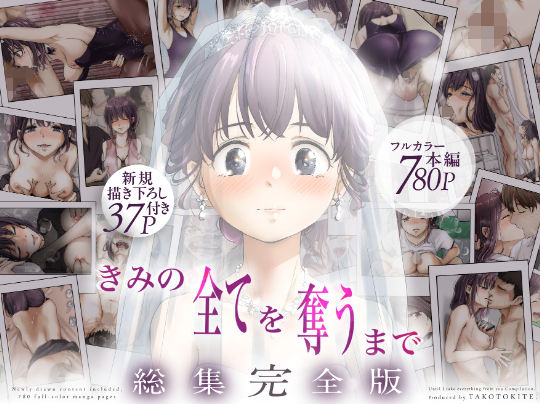 きみの全てを奪うまで ‐総集完全版‐|制服❤ きみの全てを奪うまで