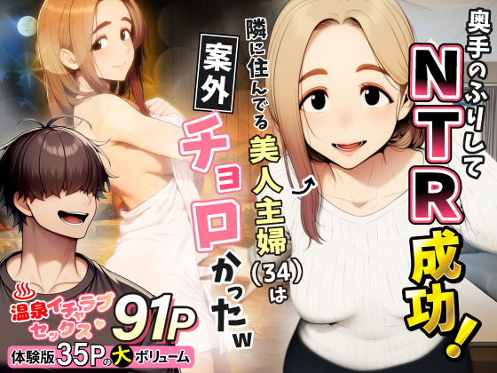 奥手のふりしてNTR成功！隣に住んでる美人主婦（34）は案外チョロかったw|人妻・主婦❤