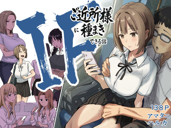 IF:ご近所様に種まきできる世界線の話 〜昔なじみ同級生の場合〜|辱め❤