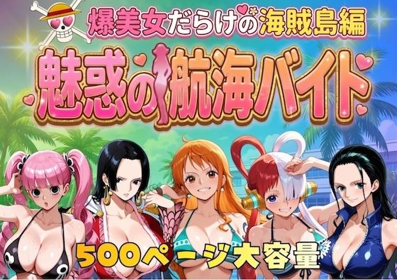 爆美女だらけの海賊島魅惑の航海バイト|巨乳❤