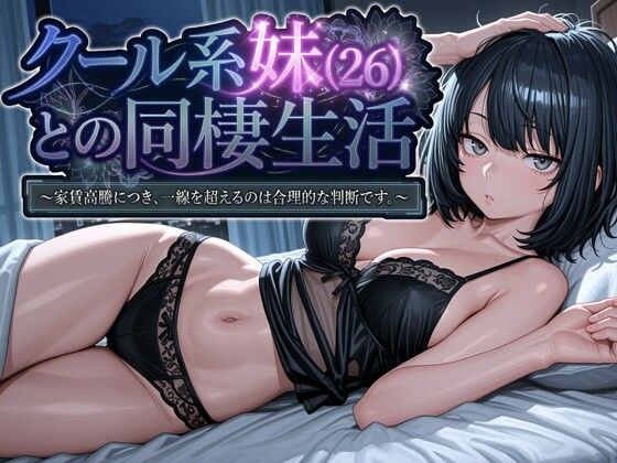 クール系妹（26）との同棲生活 〜家賃高騰につき、一線を超えるのは合理的な判断です。〜|デモ・体験版あり❤