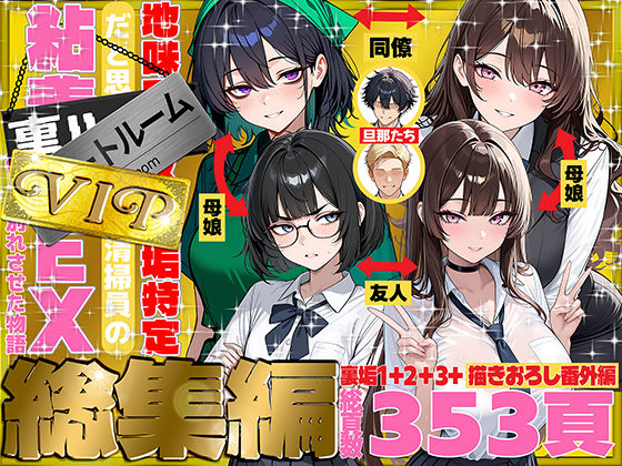地味でブスだと思ってた新人清掃員の裏垢特定 粘着SEXで彼氏と別れさせた物語 VIP 総集編|辱め❤ 裏垢シリーズ