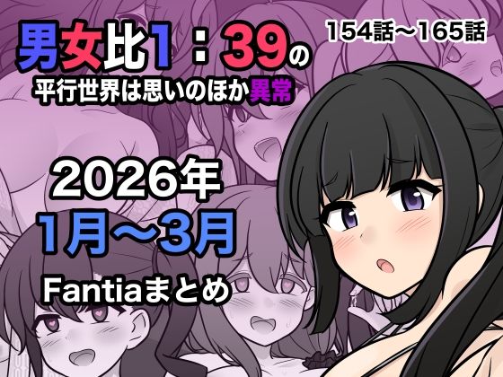 男女比1:39の平行世界は思いのほか異常（Fantia2026年1月〜3月まとめ）|処女❤ 男女比1:39の平行世界は思いのほか異常