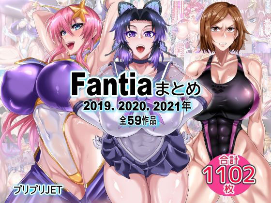 Fantiaまとめ（2019・2020・2021年分）|辱め❤