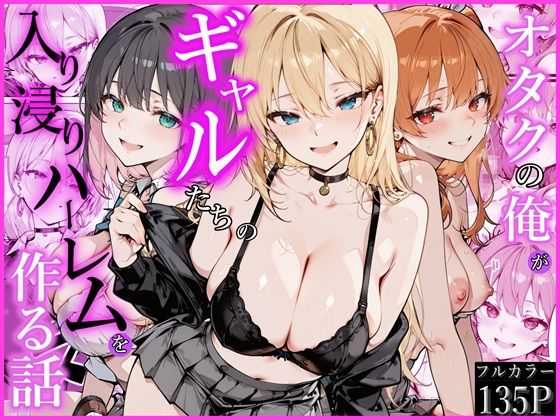 オタクの俺がギャルたちの入り浸りハーレムを作る話|制服❤