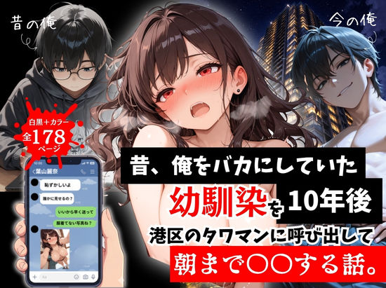 昔、俺をバカにしていた幼馴染を10年後港区のタワマンに呼び出して朝まで〇〇する話。|拘束❤