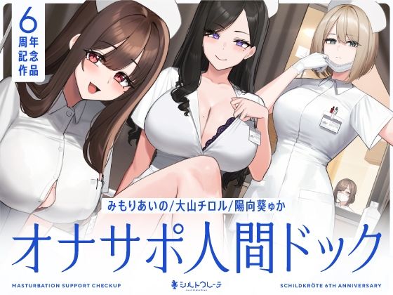 【5時間半↑オナサポ×7】オナサポ人間ドック【6周年記念】|看護婦・ナース❤