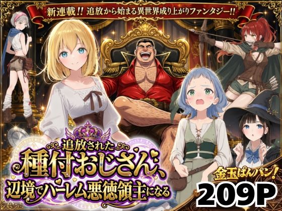 【異世界召喚】追放された種付けおじさん、辺境でハーレム悪徳領主になる|ファンタジー❤