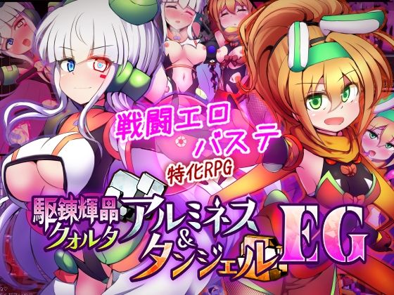 駆錬輝晶 クォルタ アルミネス ＆ タンジェル EG|拘束❤ 駆錬輝晶 クォルタ アメテュス