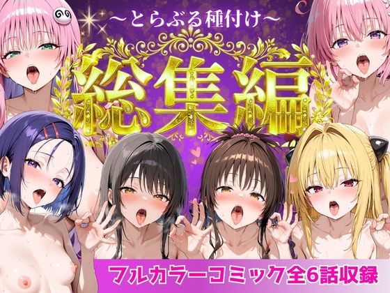 とらぶる総集編 全6話大収録|制服❤