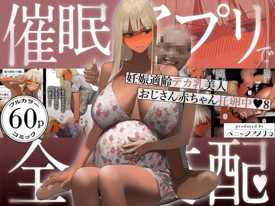 催●アプリで全員支配、妊娠適齢デカ乳美人おじさん赤ちゃん托卵中8|ギャル❤ 妊娠適齢デカ乳美人、催●托卵